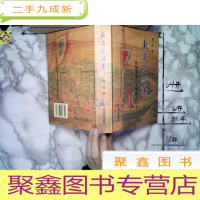 正 九成新东瀛圣迹考:徐福千童百工集团在日本 签名本