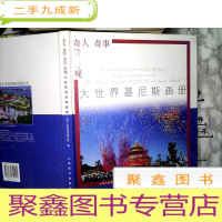 正 九成新奇人、奇事、奇景、奇观--大世界基尼斯画册