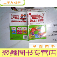 正 九成新灵犀口才金话筒 少儿播音主持与口才训练 入门班 4-7岁 有光盘