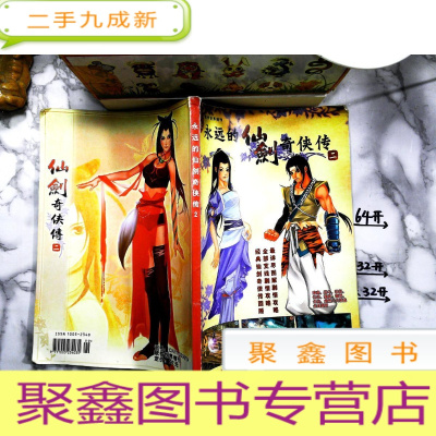 正 九成新永远的仙剑奇侠传(2)软件世界增刊 无光盘