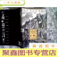 正 九成新中国当代山水画经典方骏卷· 多库存