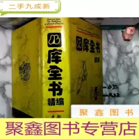 正 九成新四库全书精编---史部