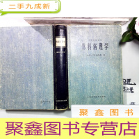 正 九成新外科病理学[第七版](外科医师适用)