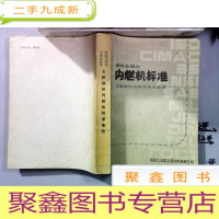 正 九成新国际及国内内燃机标准--主要部件及附件技术条件