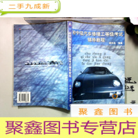 正 九成新初中级汽车修理工等级考试辅导教程