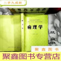 正 九成新《病理学》 有笔记