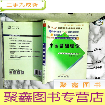 正 九成新中医基础理论 新世纪(第二版)全国高等中医药院校规划教材