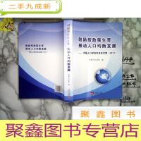 正 九成新鼓励按政策生育推动人口均衡发展:中国人口学会年会论文集(2017)