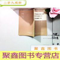 正 九成新1986.大连 中国文学研究发展方向青年学者研讨会论文摘要汇编