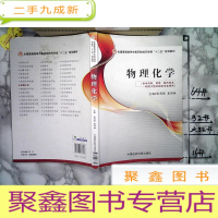 正 九成新物理化学(供中药学.药学.制药技术.制药工程及相关专业使用)