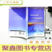 正 九成新新时代中医药高等教育发展战略研究