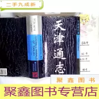 正 九成新天津通志:人民防空志(16开)