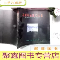 正 九成新马常利油画写生集[多库存]