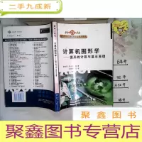 正 九成新面向21世纪高等学校系列教材·计算机图形学:图形的计算与显示原理