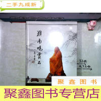 正 九成新淮南观赏石