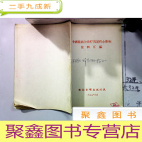 正 九成新中西医结合治疗风湿性心脏病资料汇编