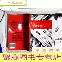 正 九成新实用英语“快易通”:英文合同协议快易通