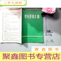 正 九成新兽医经验汇编