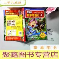 正 九成新冒险岛数学奇遇记1: 神奇的心算法和十进制