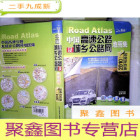 正 九成新中国高速公路及城乡公路网地图集