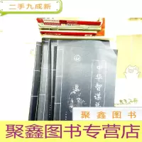 正 九成新中华智谋总集(全4册)