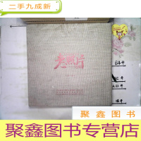 正 九成新老照片之 《朝阳区教育系统老照片集锦》 第一辑(原装函)