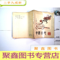 正 九成新中国小吃 广东风味