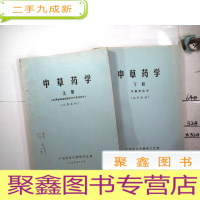 正 九成新中草药学 上下册(药物植物基础知识及中草药各论、中草药化学)