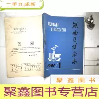 正 九成新湖南医药杂志 1981/1