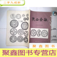 正 九成新陕西金融{增刊]1992年钱币专辑17厌胜品研究专辑