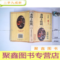 正 九成新龙战士传说(二)