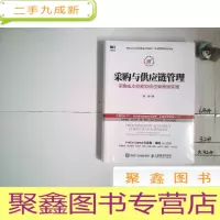 正 九成新采购与供应链管理 采购成本控制和供应商管理实践 未拆封