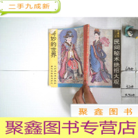 正 九成新奇妙的世界——民间绝招大观.