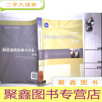 正 九成新制浆造纸机械与设备(上)(第三版)(普通高等教育“十一五”规划教材)