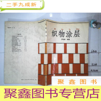 正 九成新织物涂层