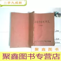 正 九成新油印本 高等数学补充讲义二年级适用