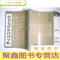 正 九成新草书毛泽东诗词字帖