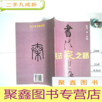 正 九成新李斯篆书习字帖(一版一印)