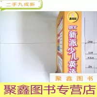 正 九成新朗文新派少儿英语 2 基础级 学生包 无盘