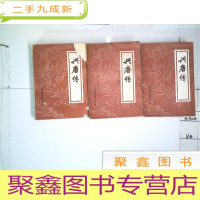 正 九成新兴唐传(二三四)