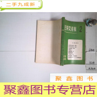 正 九成新曲艺研究资料 2