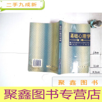 正 九成新基础心理学增编