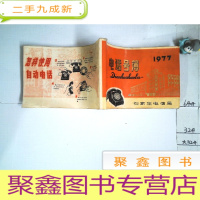 正 九成新电话号簿1977