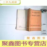 正 九成新天津市小学教师继续教育教材 (试用) 数学教学心理学