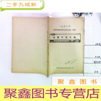 正 九成新1990年全国普通高等学校招生统一考试 试题答案汇编