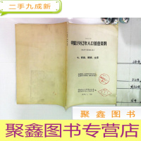 正 九成新中国1982年人口普查资料(电子计算机汇总)七,家庭、婚姻、生育