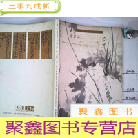 正 九成新天津市文物公司2002春季文物展销会---古代,近现代书画