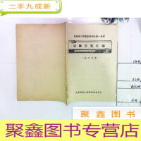 正 九成新全国成人高等学校招生统一考试 试题答案汇编 1988年