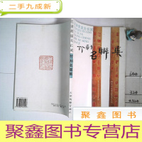 正 九成新天津黄崖关长城 竹刻明联集