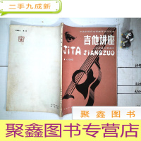 正 九成新吉他讲座~~~~~吉他通俗演奏法 签名本